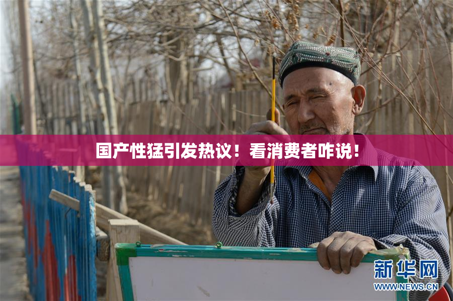 国产性猛引发热议！看消费者咋说！