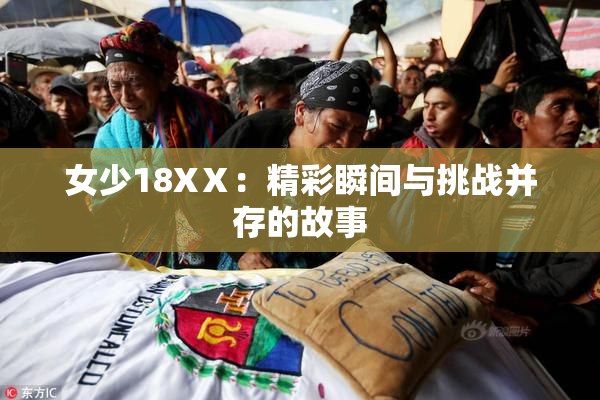 女少18XⅩ：精彩瞬间与挑战并存的故事