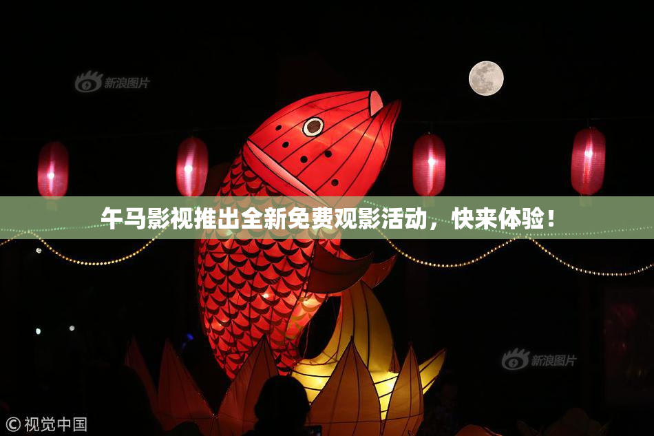 午马影视推出全新免费观影活动，快来体验！