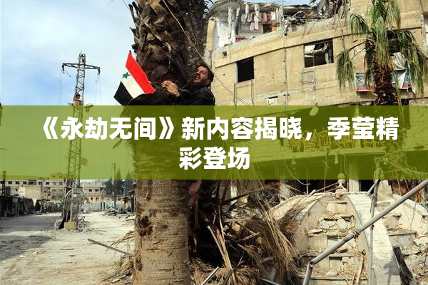 《永劫无间》新内容揭晓，季莹精彩登场
