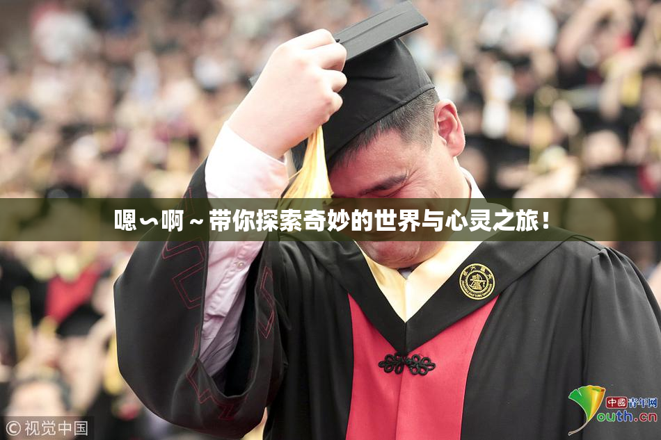 嗯∽啊～带你探索奇妙的世界与心灵之旅！