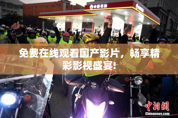 免费在线观看国产影片，畅享精彩影视盛宴!