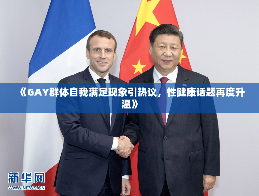 《GAY群体自我满足现象引热议，性健康话题再度升温》