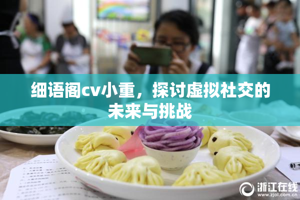 细语阁cv小重，探讨虚拟社交的未来与挑战