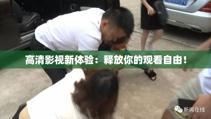 高清影视新体验：释放你的观看自由！