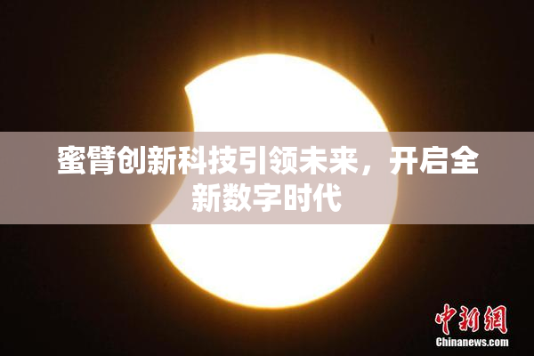 蜜臂创新科技引领未来，开启全新数字时代