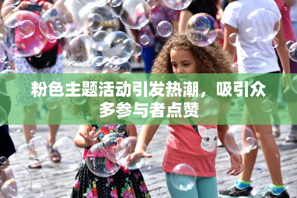 粉色主题活动引发热潮，吸引众多参与者点赞