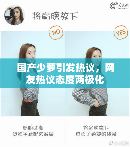 国产少萝引发热议，网友热议态度两极化