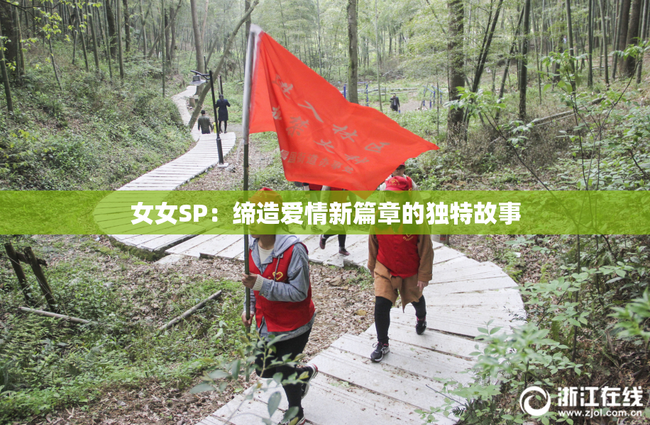 女女SP：缔造爱情新篇章的独特故事