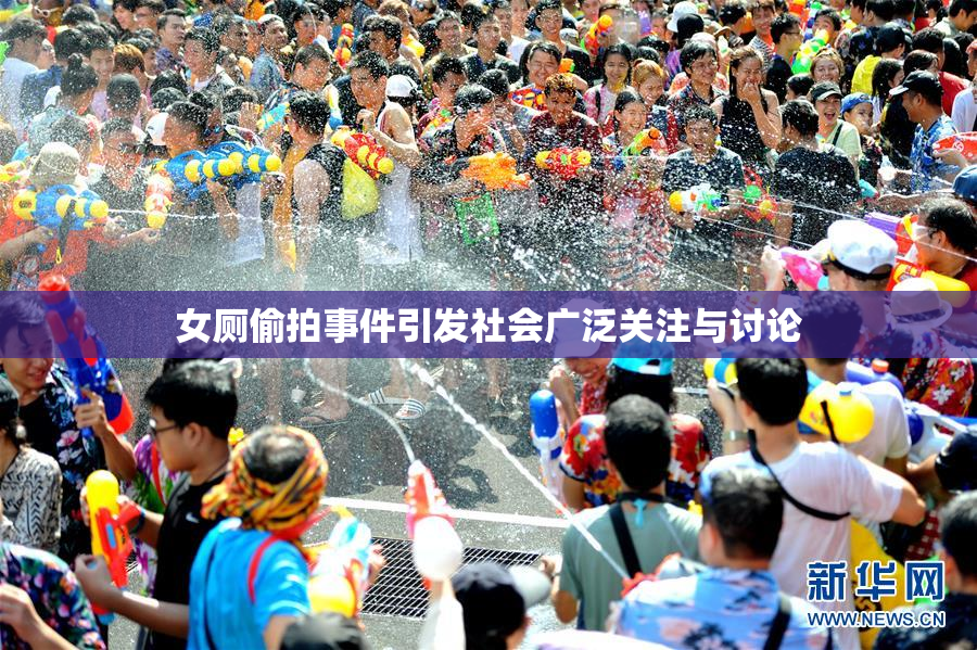 女厕偷拍事件引发社会广泛关注与讨论