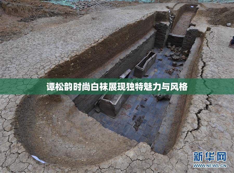 谭松韵时尚白袜展现独特魅力与风格
