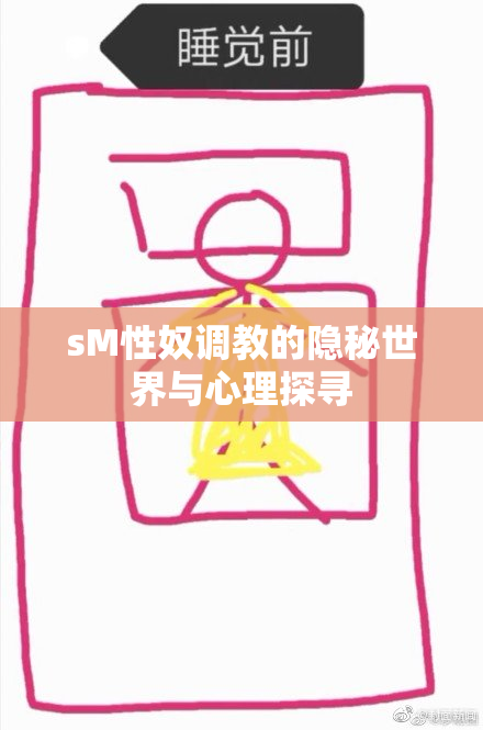 sM性奴调教的隐秘世界与心理探寻