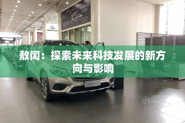 敖闰：探索未来科技发展的新方向与影响
