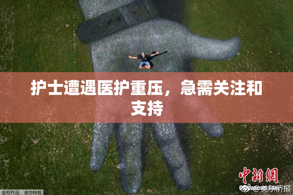 护士遭遇医护重压，急需关注和支持