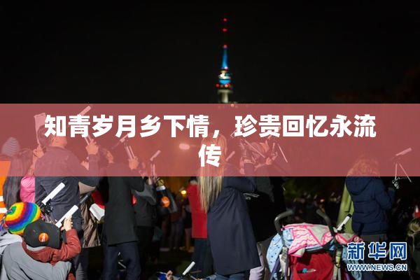知青岁月乡下情，珍贵回忆永流传