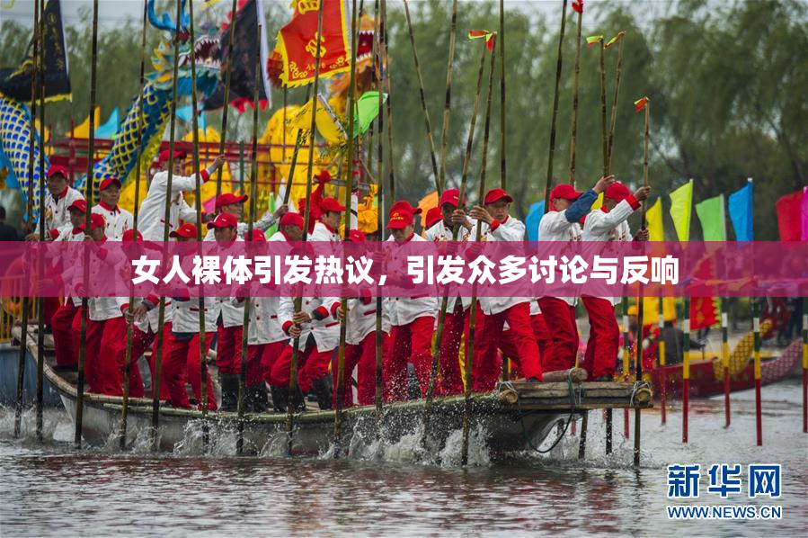女人裸体引发热议，引发众多讨论与反响