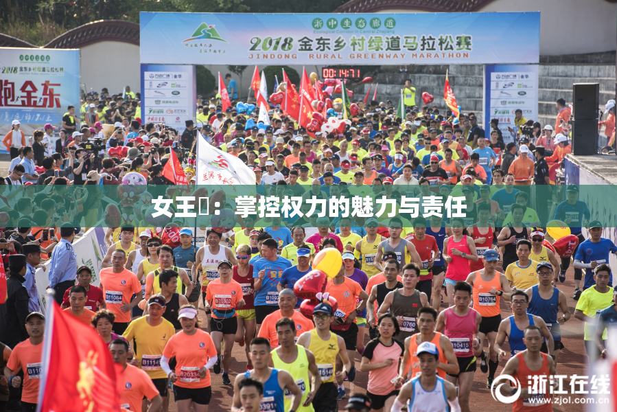 女王様：掌控权力的魅力与责任