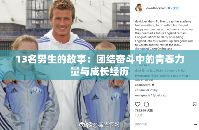 13名男生的故事：团结奋斗中的青春力量与成长经历