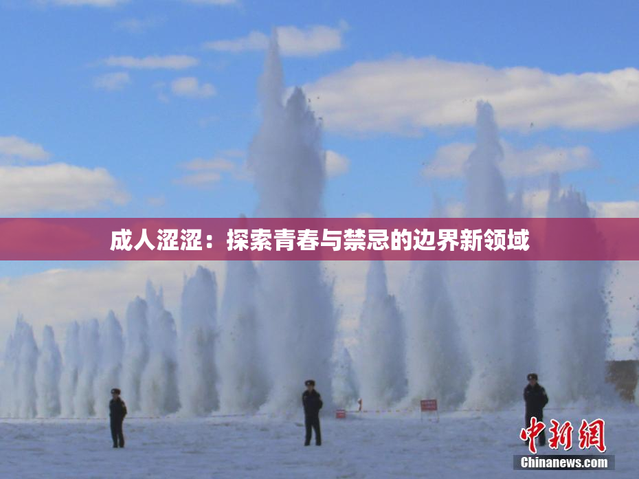 成人涩涩：探索青春与禁忌的边界新领域