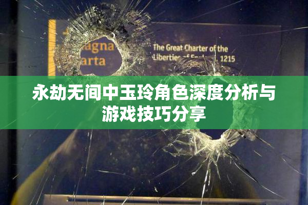 永劫无间中玉玲角色深度分析与游戏技巧分享