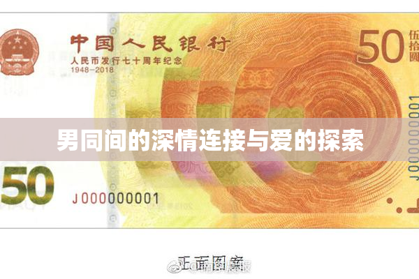 男同间的深情连接与爱的探索