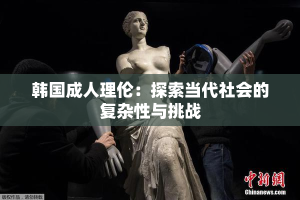 韩国成人理伦：探索当代社会的复杂性与挑战
