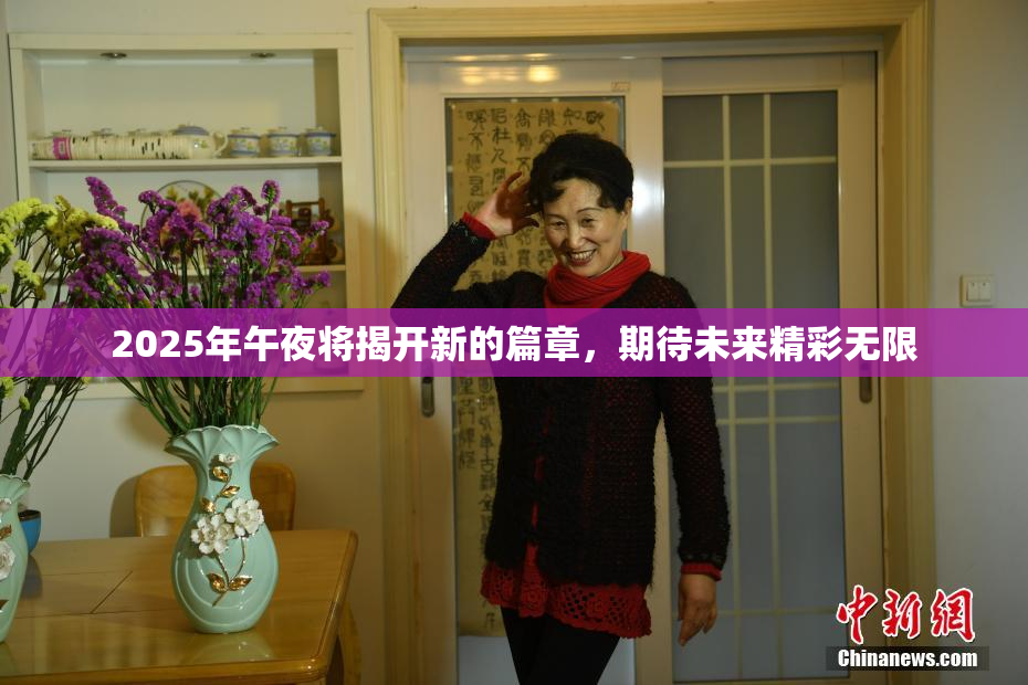 2025年午夜将揭开新的篇章，期待未来精彩无限