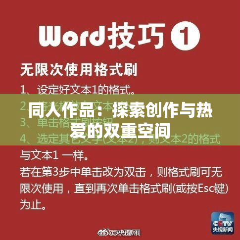 同人作品：探索创作与热爱的双重空间