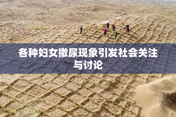 各种妇女撒尿现象引发社会关注与讨论