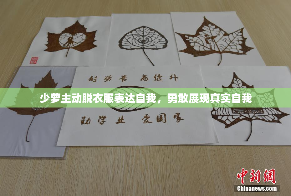 少萝主动脱衣服表达自我，勇敢展现真实自我