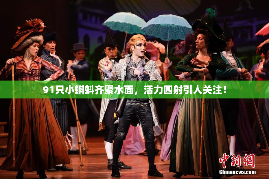91只小蝌蚪齐聚水面，活力四射引人关注！