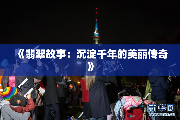 《翡翠故事：沉淀千年的美丽传奇》