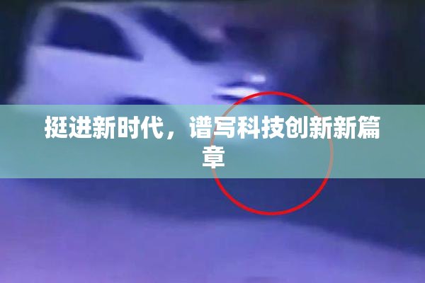 挺进新时代，谱写科技创新新篇章