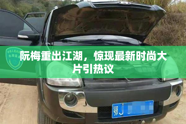阮梅重出江湖，惊现最新时尚大片引热议
