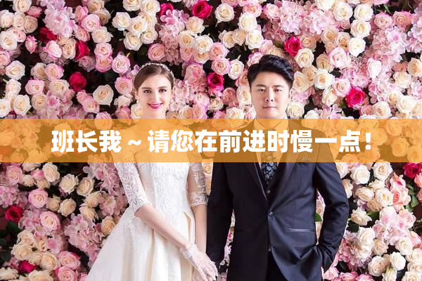 班长我～请您在前进时慢一点！
