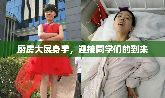 厨房大展身手，迎接同学们的到来