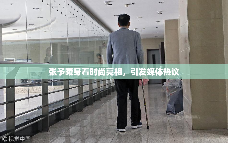 张予曦身着时尚亮相，引发媒体热议