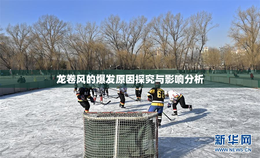 龙卷风的爆发原因探究与影响分析