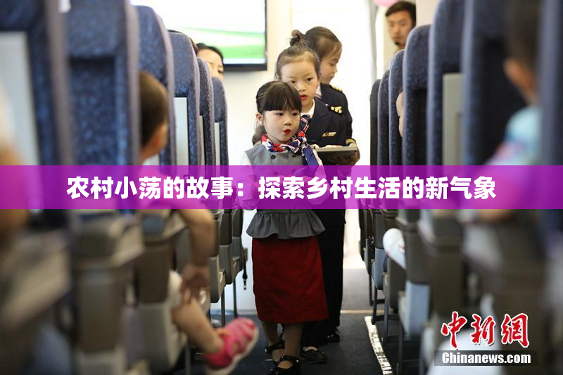 农村小荡的故事：探索乡村生活的新气象