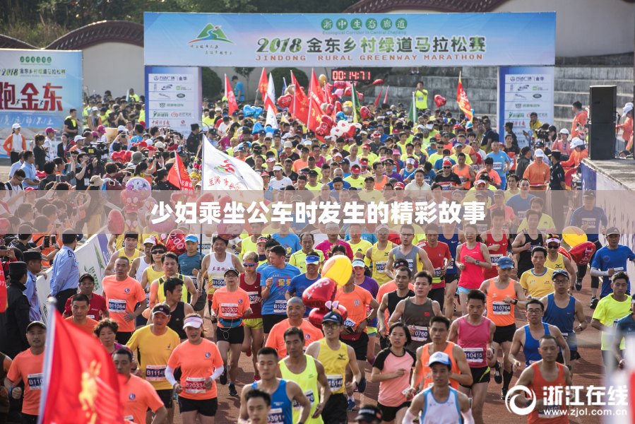少妇乘坐公车时发生的精彩故事