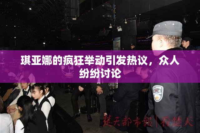 琪亚娜的疯狂举动引发热议，众人纷纷讨论