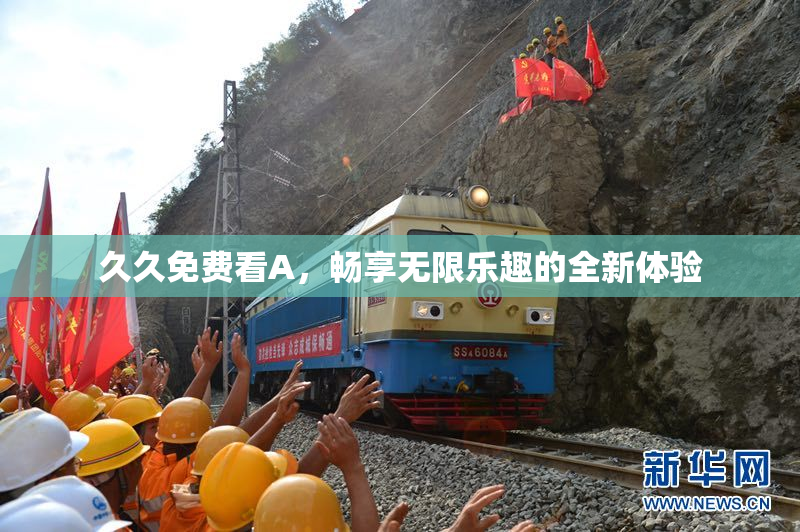 久久免费看A，畅享无限乐趣的全新体验
