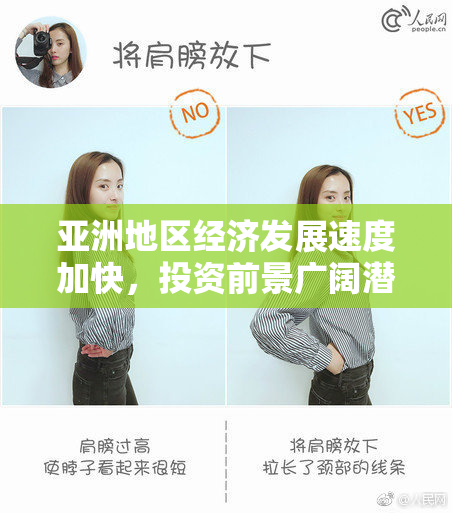 亚洲地区经济发展速度加快，投资前景广阔潜力巨大