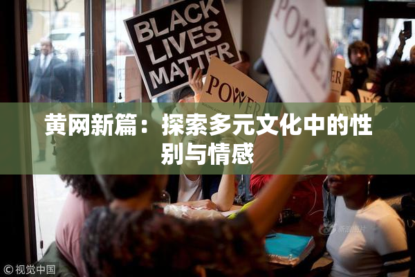 黄网新篇：探索多元文化中的性别与情感