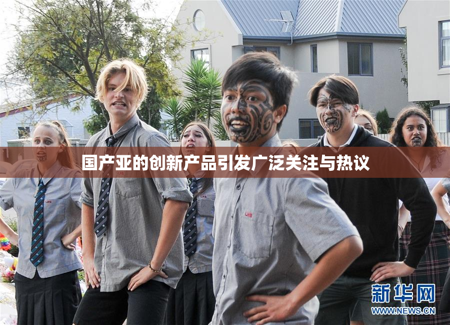 国产亚的创新产品引发广泛关注与热议