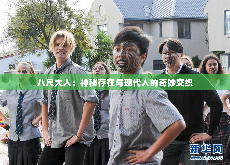 八尺大人：神秘存在与现代人的奇妙交织
