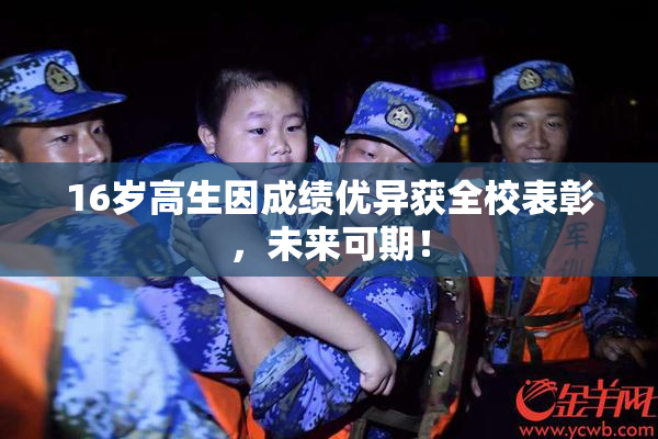 16岁高生因成绩优异获全校表彰，未来可期！