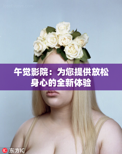 午觉影院：为您提供放松身心的全新体验