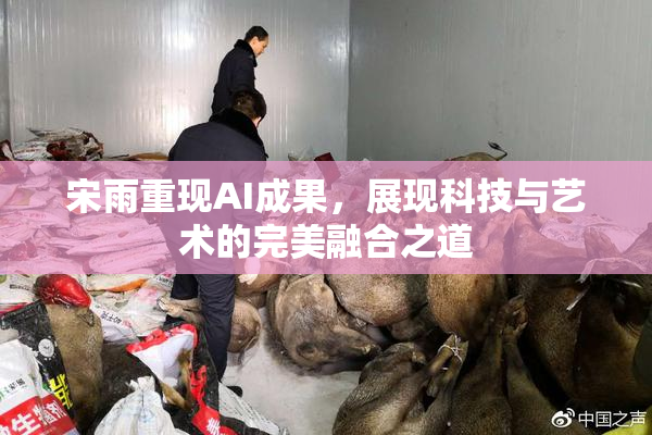 宋雨重现AI成果，展现科技与艺术的完美融合之道