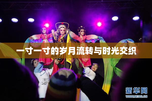 一寸一寸的岁月流转与时光交织
